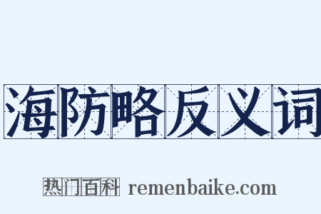 海防略反义词是什么意思的图片